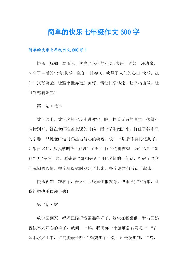 简单的快乐七年级作文600字