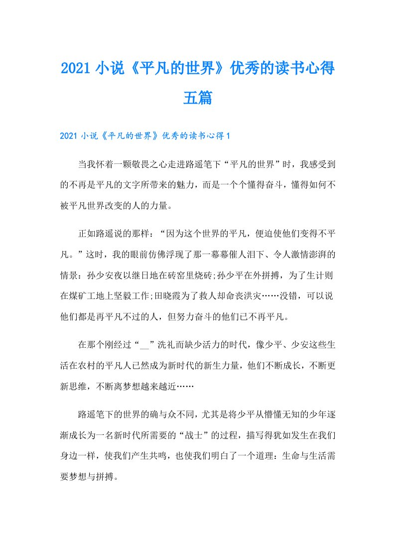 小说《平凡的世界》优秀的读书心得五篇