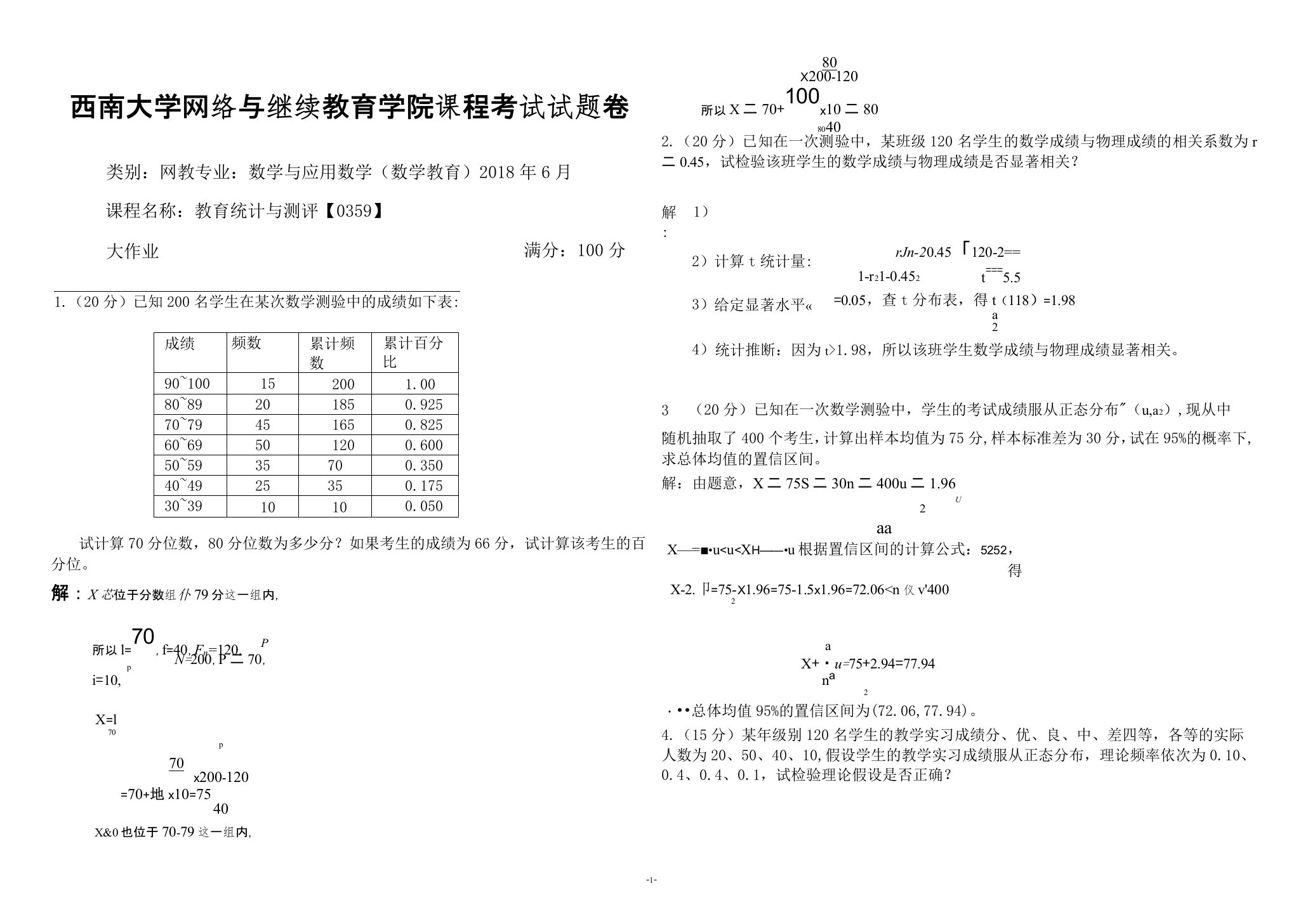 教育统计与测评