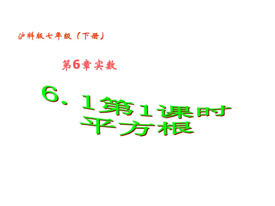 沪科版七年级数学下册6.1平方根、立方根第1课时公开课ppt课件