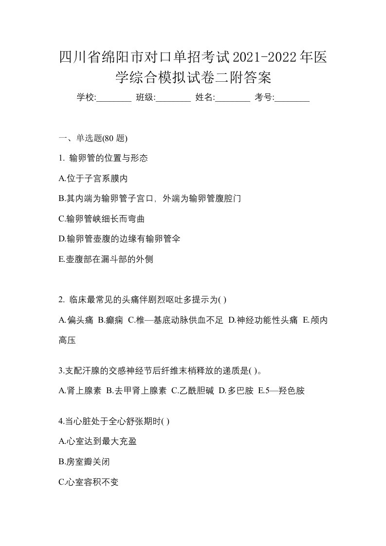 四川省绵阳市对口单招考试2021-2022年医学综合模拟试卷二附答案