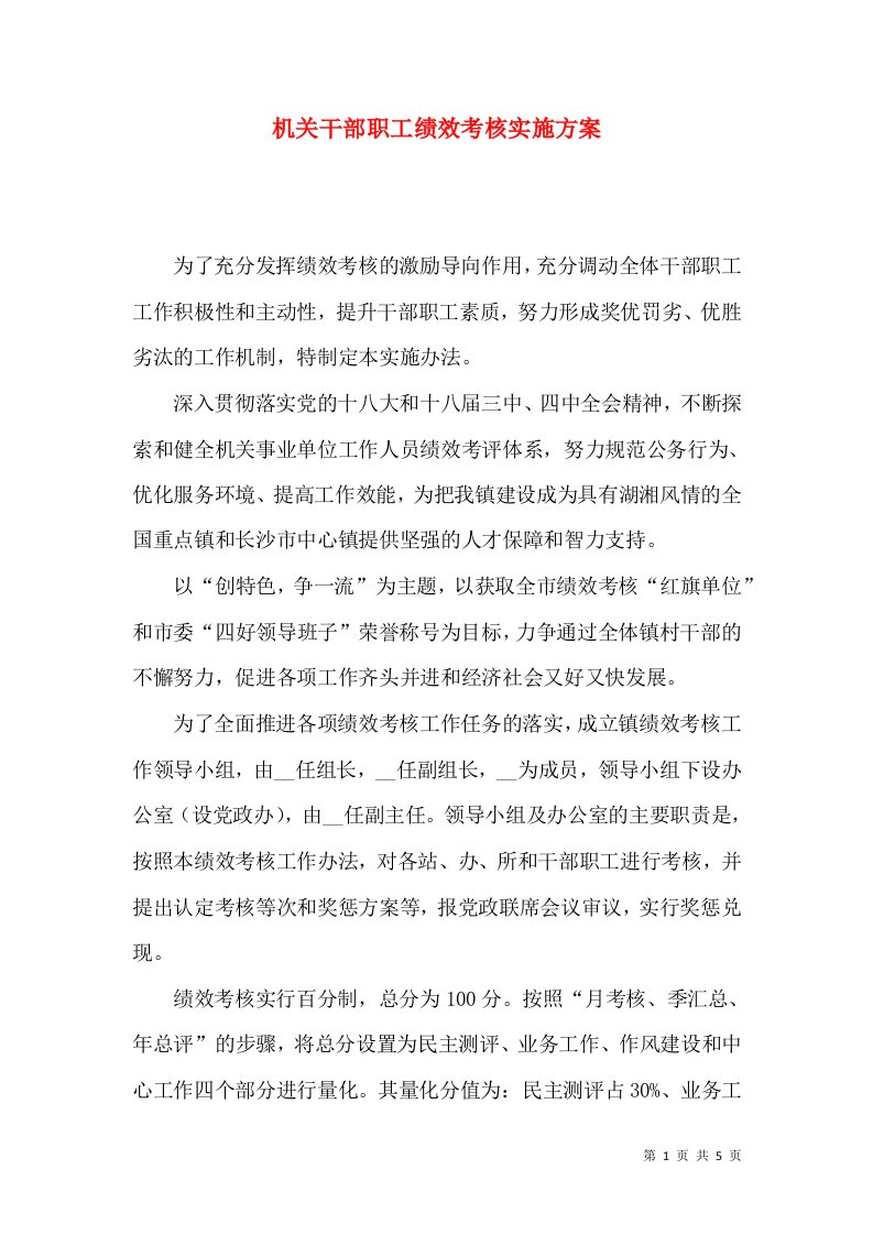 机关干部职工绩效考核实施方案