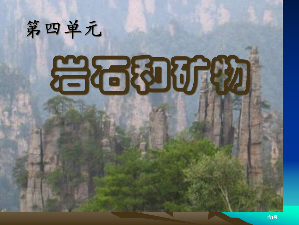 苏教版科学五下教材辅导4单元岩石和矿物市公开课金奖市赛课一等奖课件