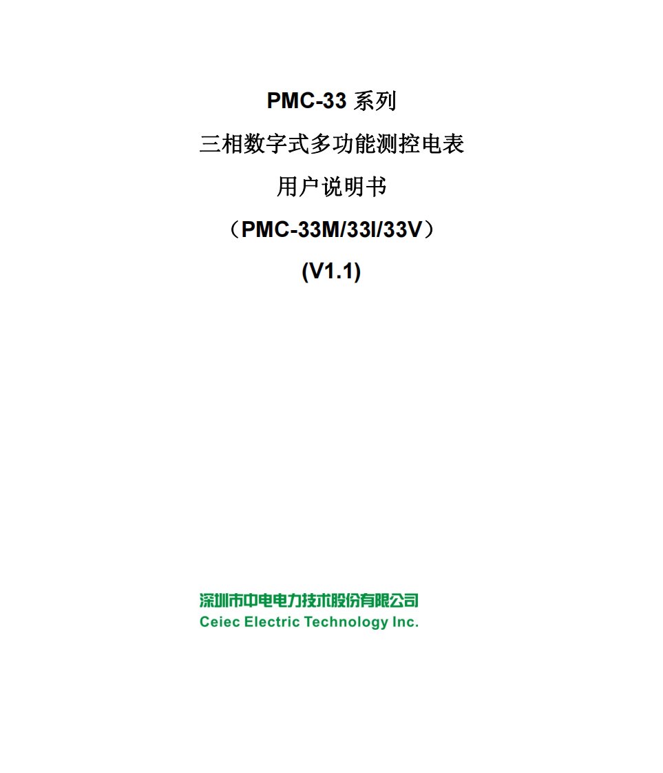 PMC-33系列三相数字式多功能测控电表用户说明书