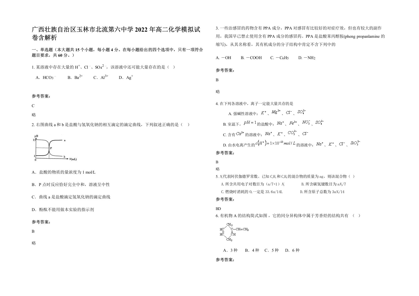 广西壮族自治区玉林市北流第六中学2022年高二化学模拟试卷含解析