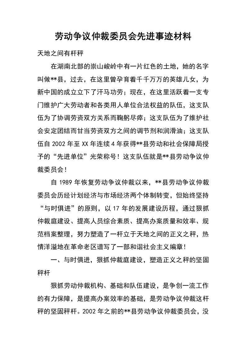 劳动争议仲裁委员会先进事迹材料