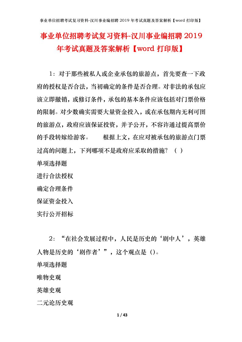 事业单位招聘考试复习资料-汉川事业编招聘2019年考试真题及答案解析word打印版