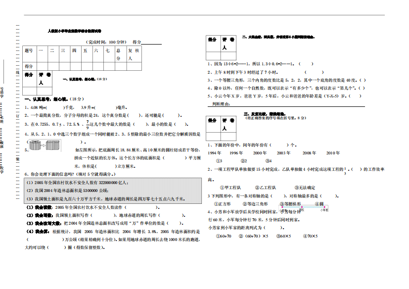 人教版小学毕业班数学综合检测试卷