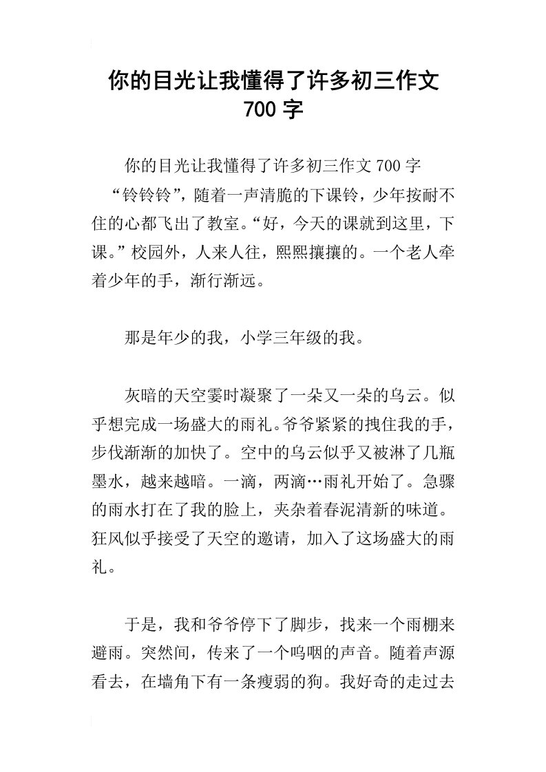 你的目光让我懂得了许多初三作文700字