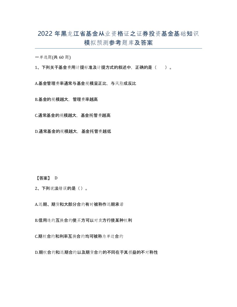 2022年黑龙江省基金从业资格证之证券投资基金基础知识模拟预测参考题库及答案