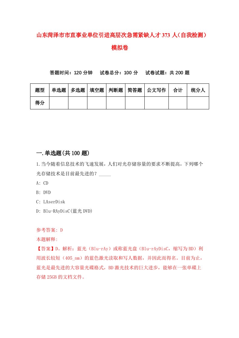 山东菏泽市市直事业单位引进高层次急需紧缺人才373人自我检测模拟卷第1次