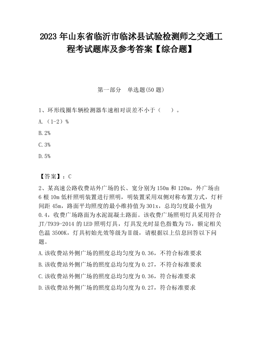 2023年山东省临沂市临沭县试验检测师之交通工程考试题库及参考答案【综合题】