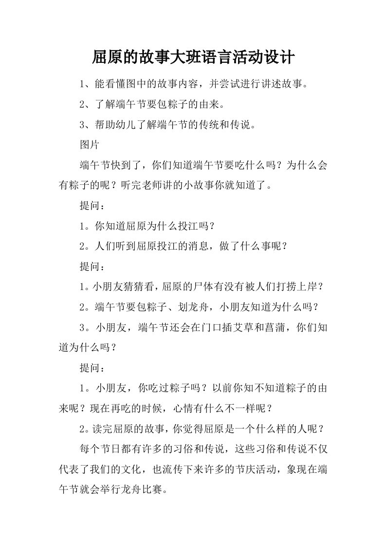 屈原的故事大班语言活动设计