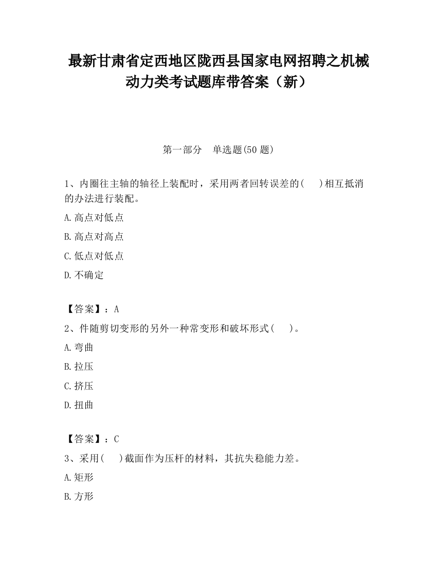 最新甘肃省定西地区陇西县国家电网招聘之机械动力类考试题库带答案（新）