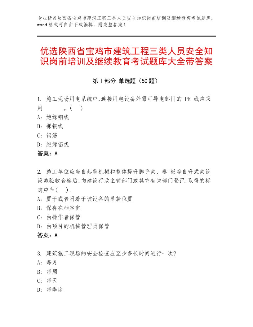 优选陕西省宝鸡市建筑工程三类人员安全知识岗前培训及继续教育考试题库大全带答案