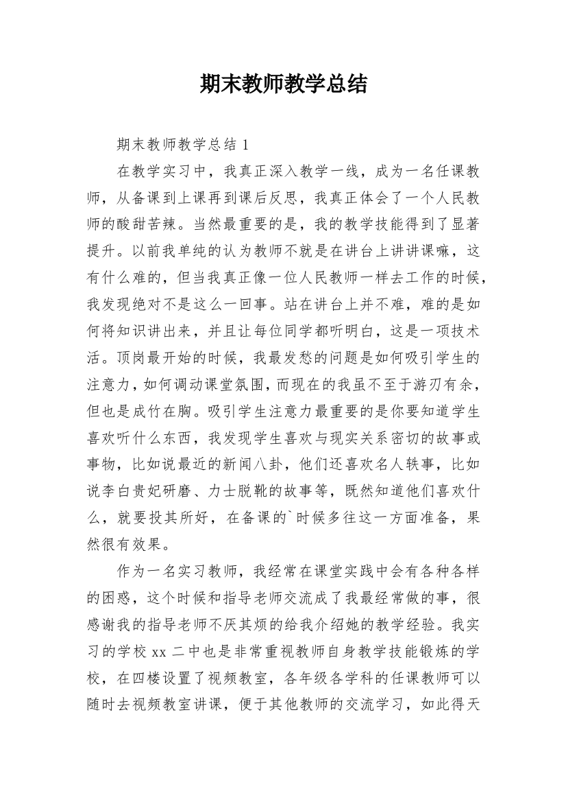 期末教师教学总结