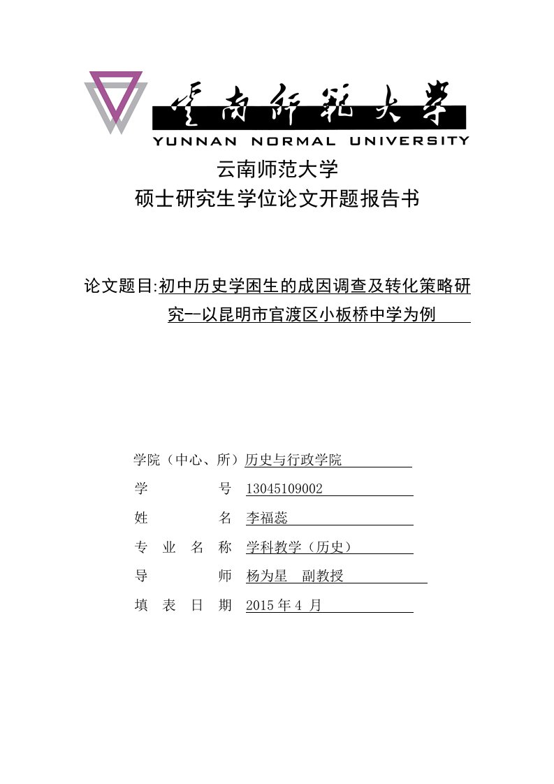 学困生研究开题报告