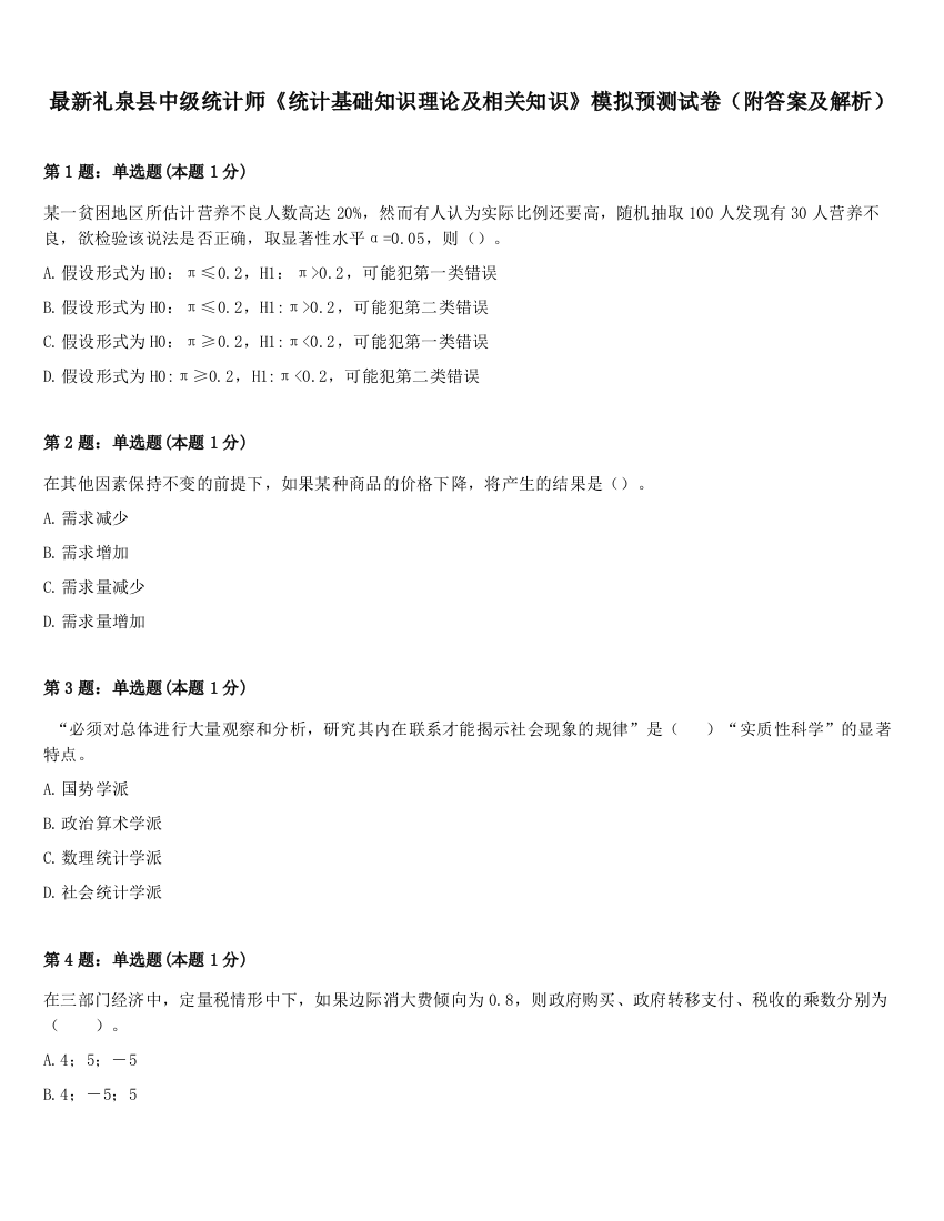 最新礼泉县中级统计师《统计基础知识理论及相关知识》模拟预测试卷（附答案及解析）