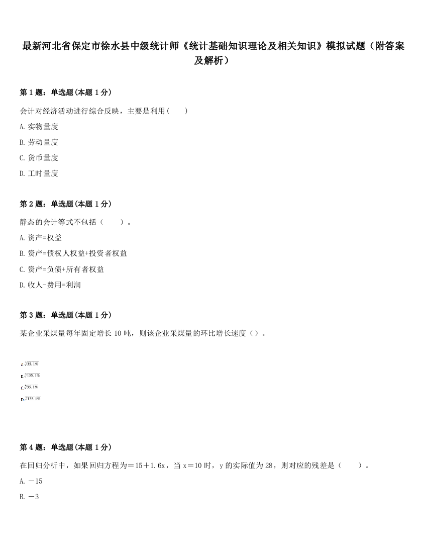 最新河北省保定市徐水县中级统计师《统计基础知识理论及相关知识》模拟试题（附答案及解析）