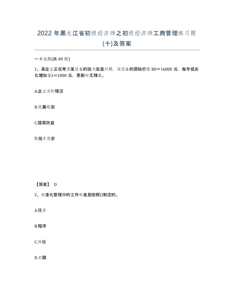 2022年黑龙江省初级经济师之初级经济师工商管理练习题十及答案