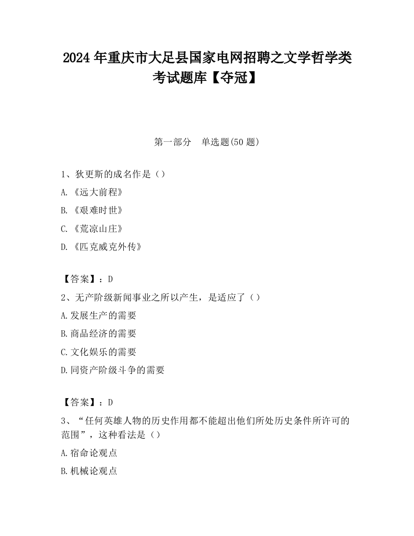 2024年重庆市大足县国家电网招聘之文学哲学类考试题库【夺冠】