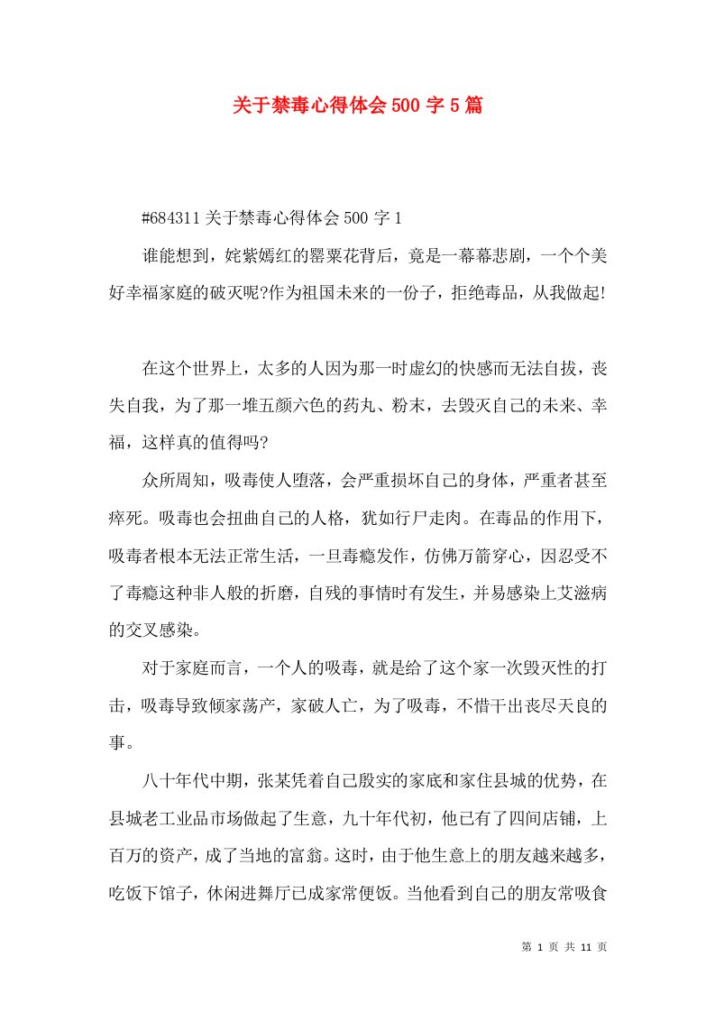 关于禁毒心得体会500字5篇