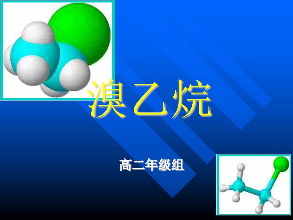 高二化学上学期溴乙烷第一课时对应课件