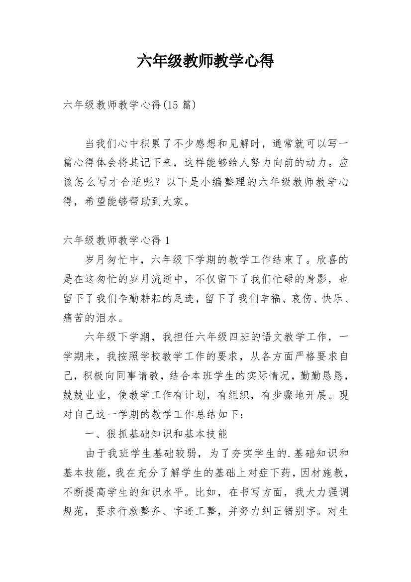 六年级教师教学心得_2