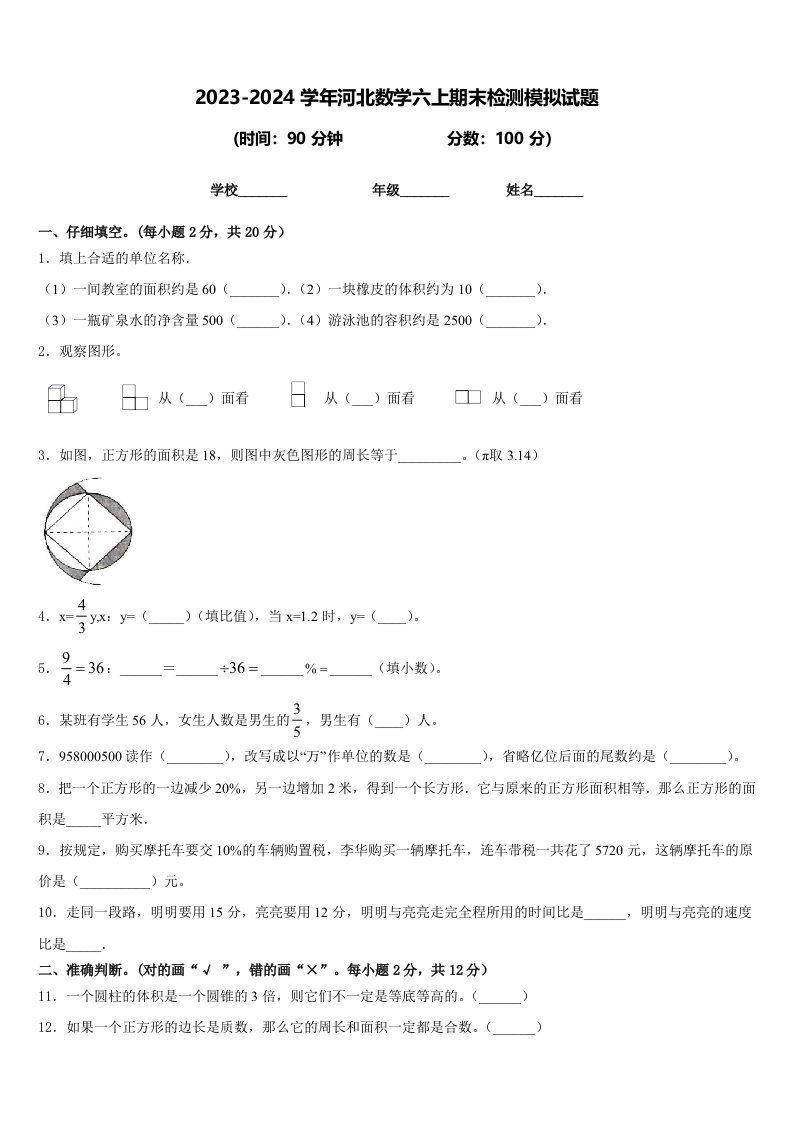 2023-2024学年河北数学六上期末检测模拟试题含答案