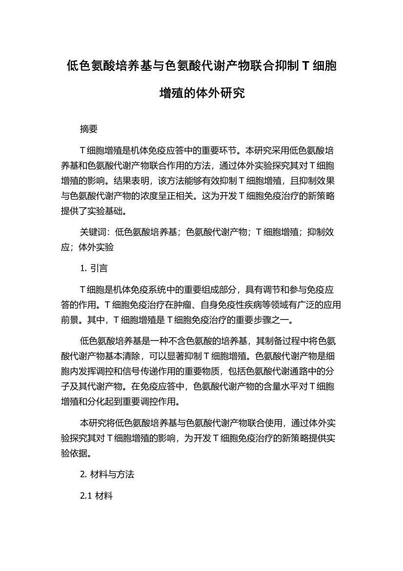 低色氨酸培养基与色氨酸代谢产物联合抑制T细胞增殖的体外研究