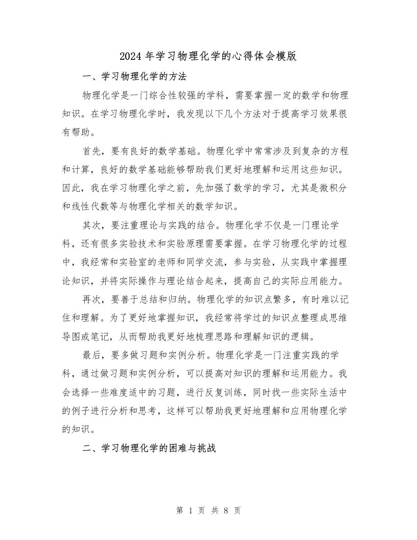 2024年学习物理化学的心得体会模版（3篇）