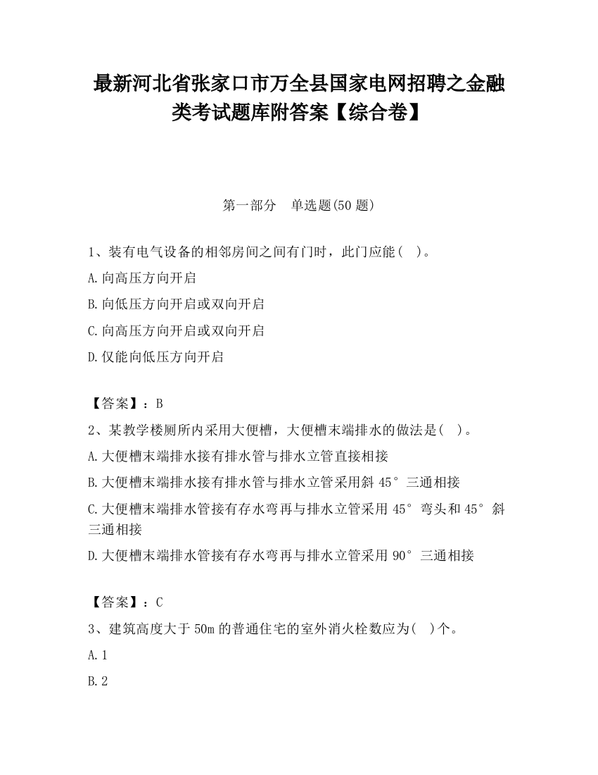 最新河北省张家口市万全县国家电网招聘之金融类考试题库附答案【综合卷】