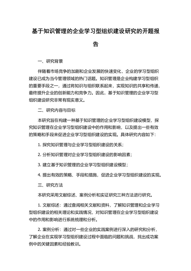 基于知识管理的企业学习型组织建设研究的开题报告