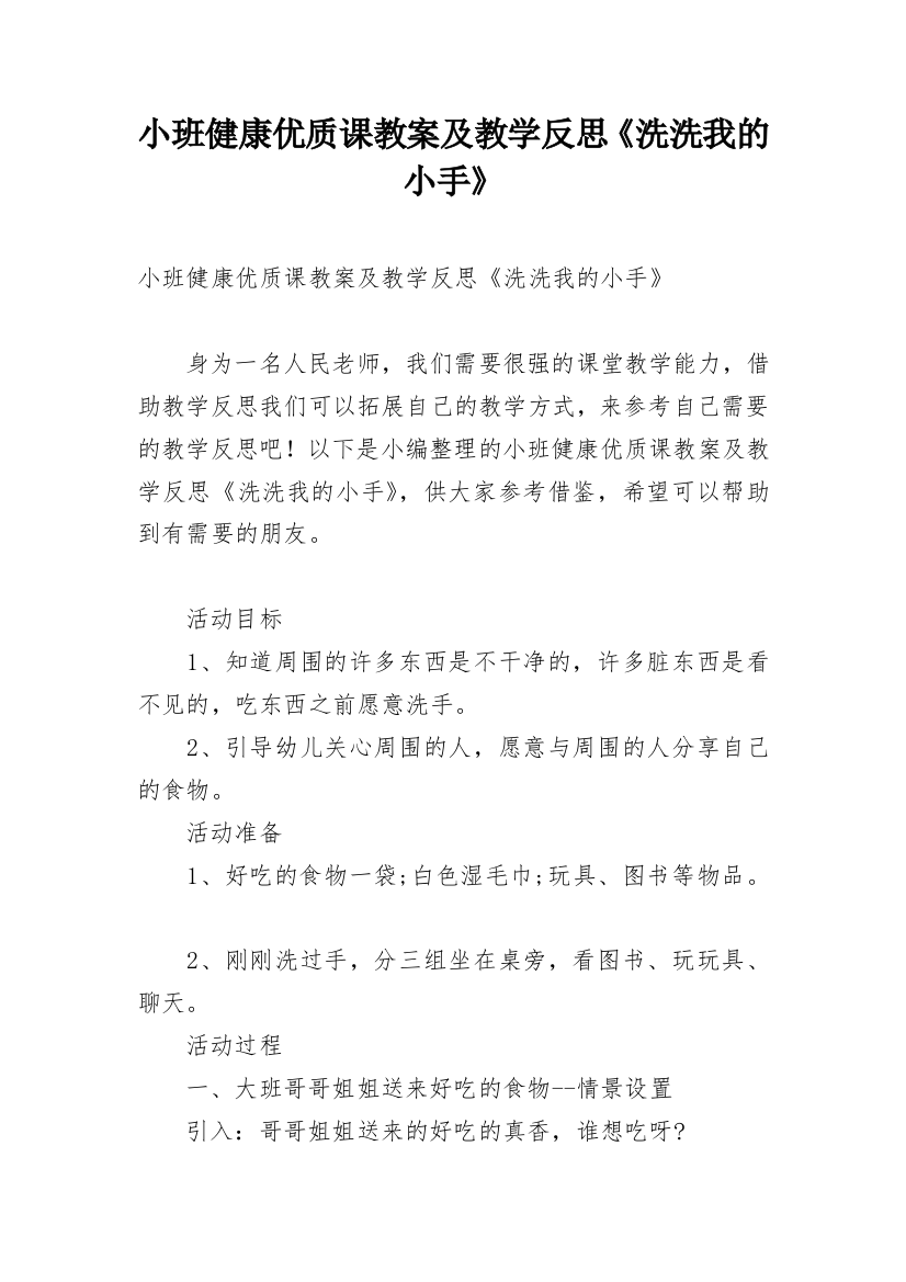 小班健康优质课教案及教学反思《洗洗我的小手》