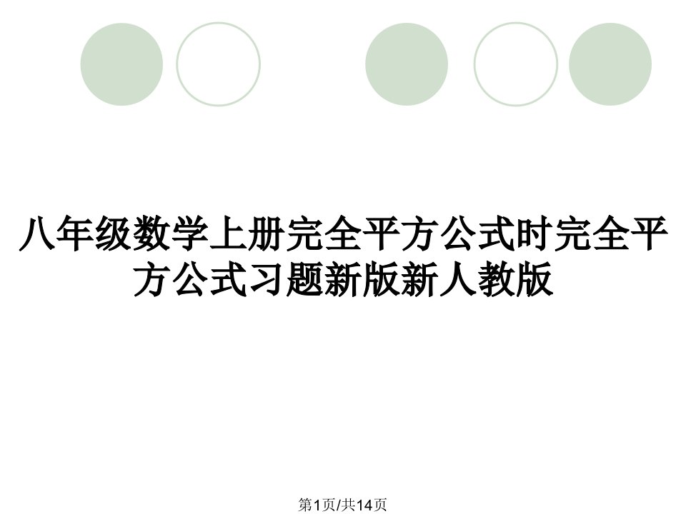 八年级数学上册完全平方公式时完全平方公式习题新版新人教版