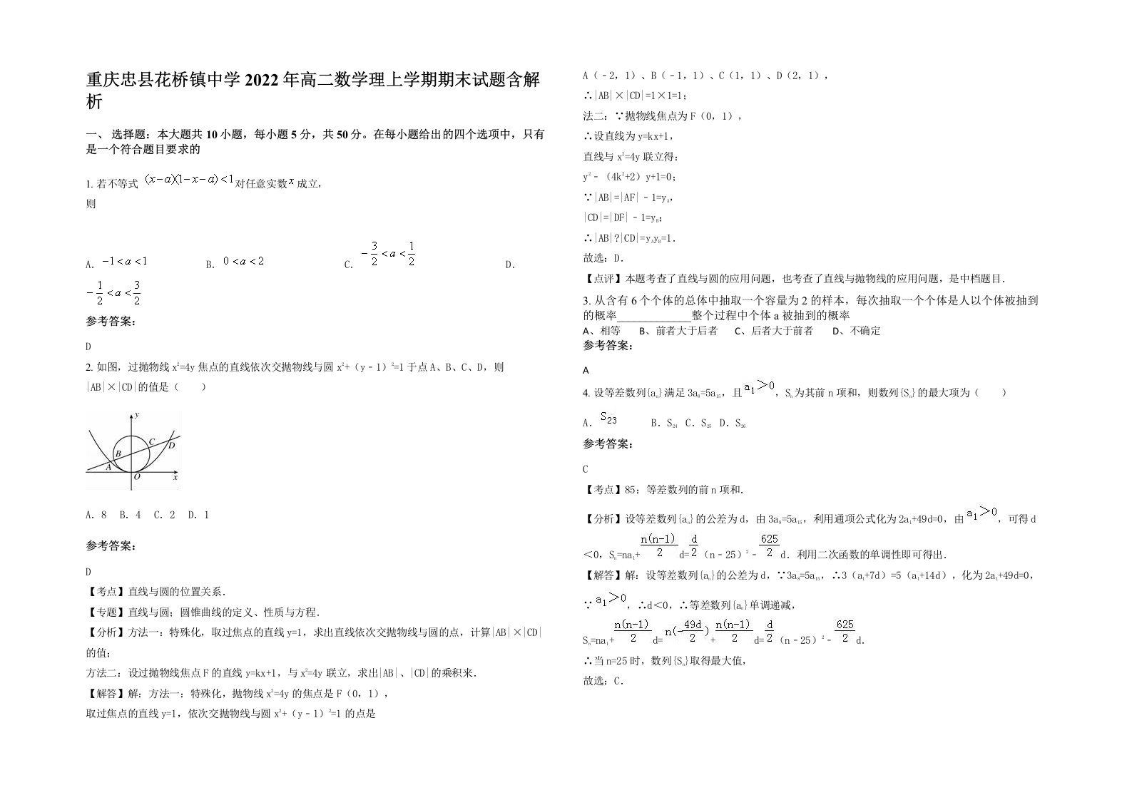 重庆忠县花桥镇中学2022年高二数学理上学期期末试题含解析