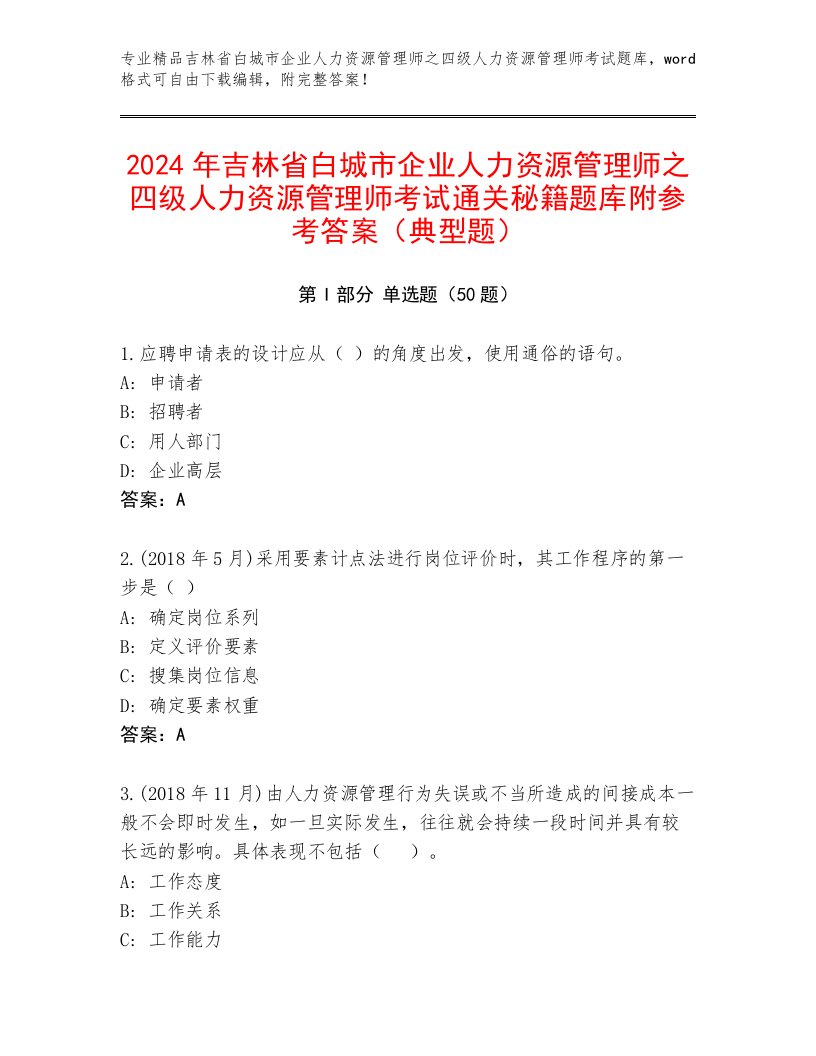 2024年吉林省白城市企业人力资源管理师之四级人力资源管理师考试通关秘籍题库附参考答案（典型题）