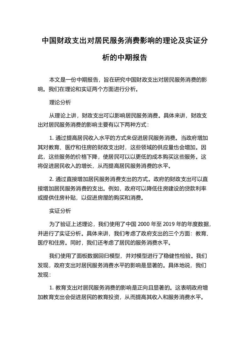 中国财政支出对居民服务消费影响的理论及实证分析的中期报告