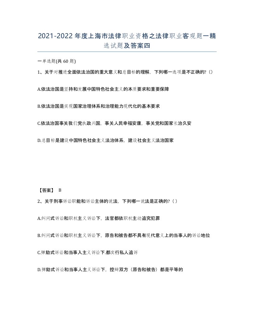 2021-2022年度上海市法律职业资格之法律职业客观题一试题及答案四