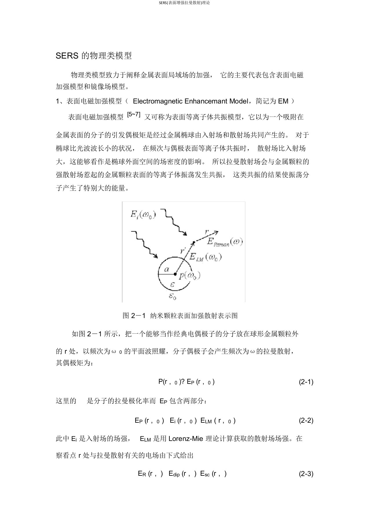 SERS(表面增强拉曼散射)理论