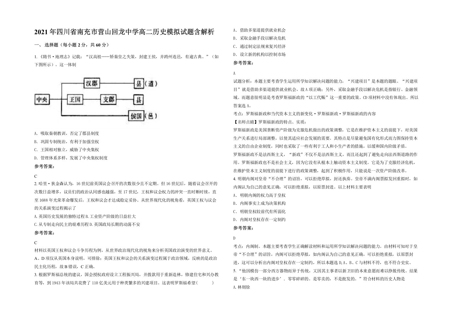 2021年四川省南充市营山回龙中学高二历史模拟试题含解析