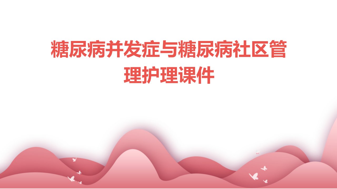 糖尿病并发症与糖尿病社区管理护理课件