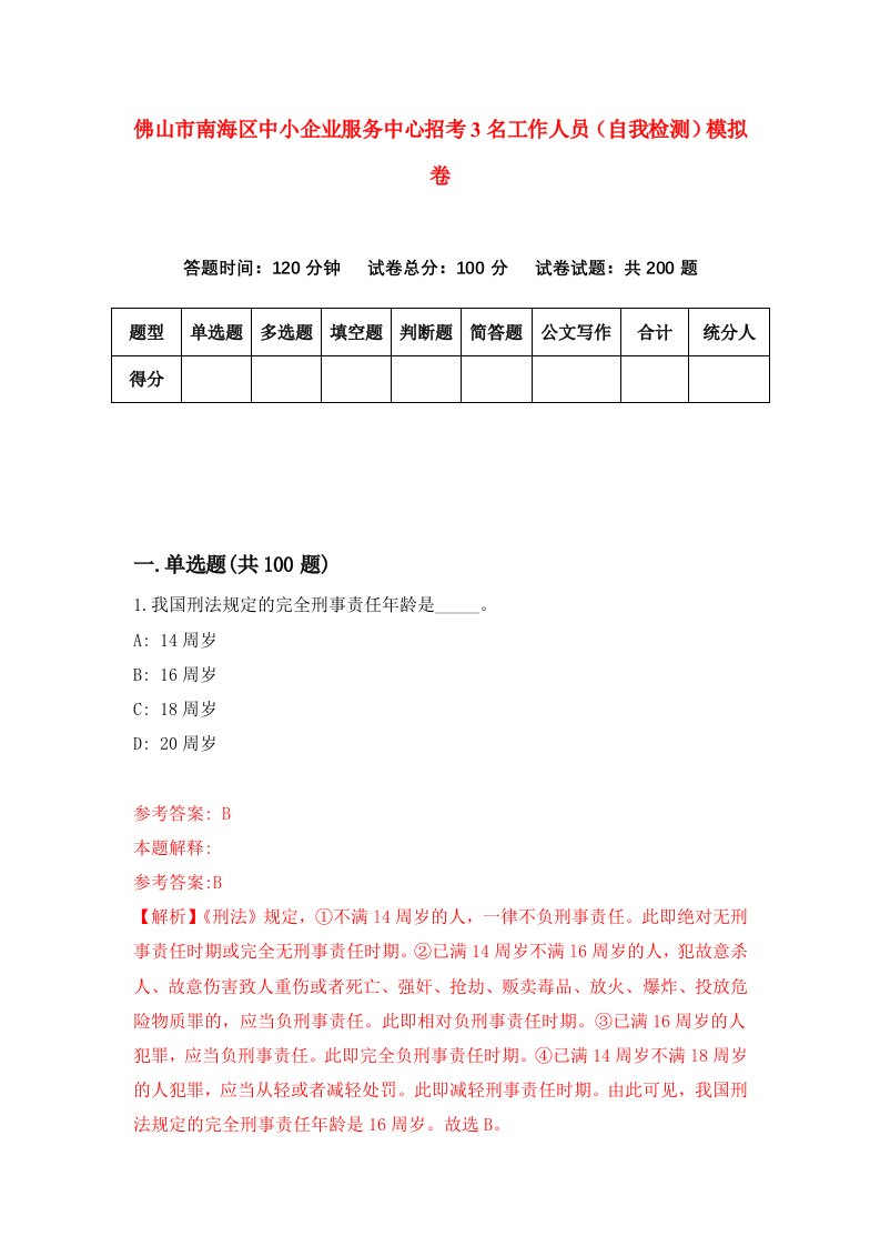 佛山市南海区中小企业服务中心招考3名工作人员自我检测模拟卷第1套