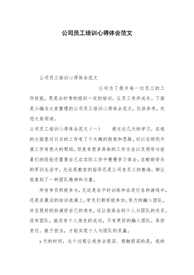 公司员工培训心得体会范文