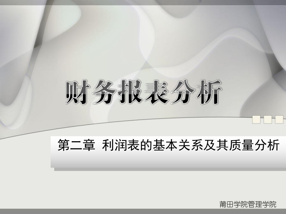 莆田学院管理学院财务报表分析第2章利润表的基本关系及其质量分析