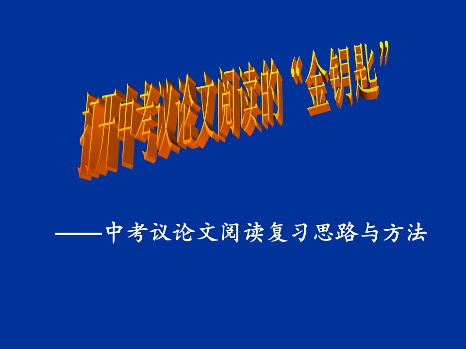 中考语文怎样复习议论文阅读