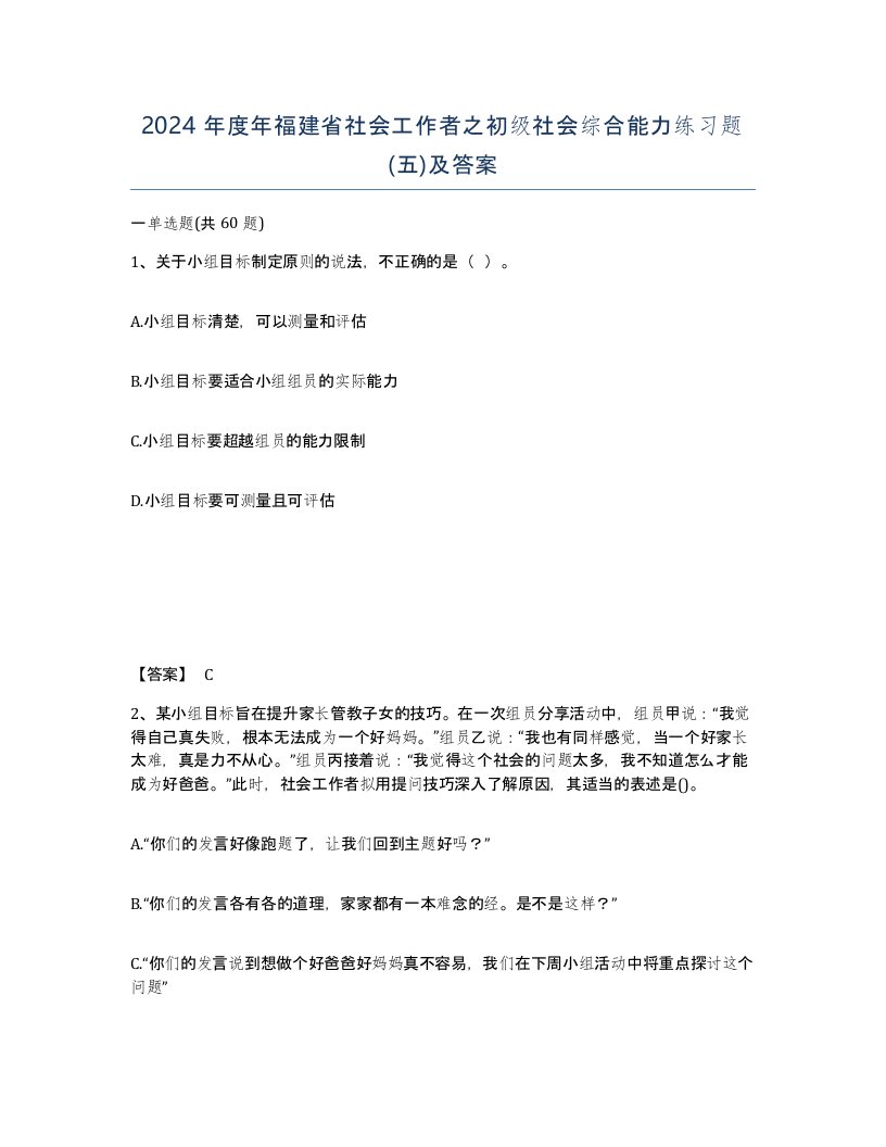 2024年度年福建省社会工作者之初级社会综合能力练习题五及答案