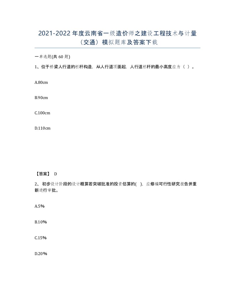 2021-2022年度云南省一级造价师之建设工程技术与计量交通模拟题库及答案