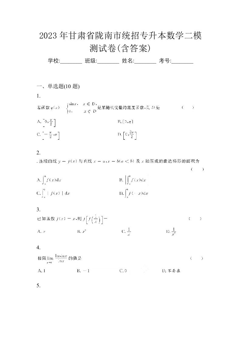 2023年甘肃省陇南市统招专升本数学二模测试卷含答案