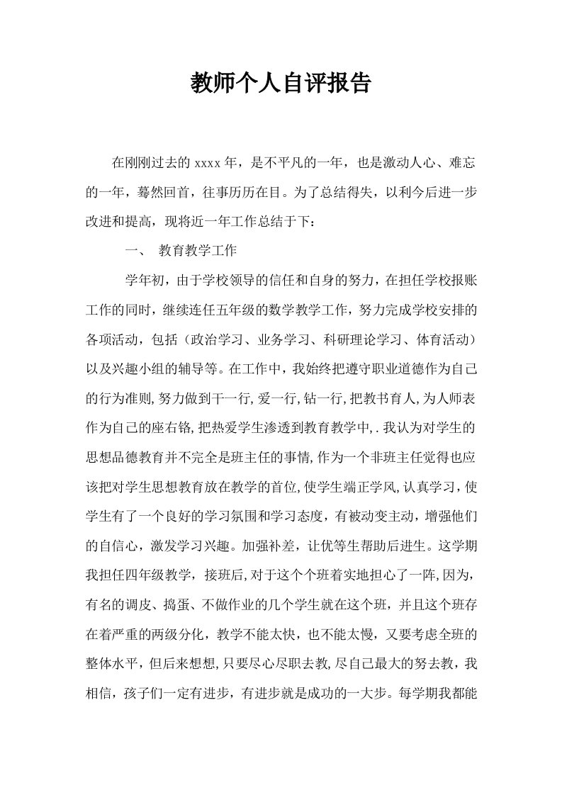 教师个人自评报告